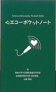 心エコーポケットノート　改訂第8版