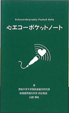 心エコーポケットノート 改訂第8版 – 文光堂書店